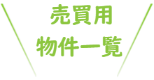 賃貸事業用物件一覧